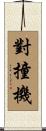 對撞機 Scroll