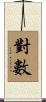 對數 Scroll