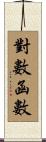 對數函數 Scroll
