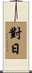 對日 Scroll