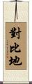 對比地 Scroll