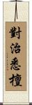 對治悉檀 Scroll
