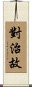 對治故 Scroll
