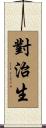 對治生 Scroll