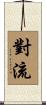 對流 Scroll