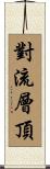 對流層頂 Scroll