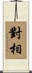 對相 Scroll