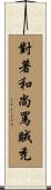 對著和尚罵賊禿 Scroll