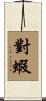 對蝦 Scroll