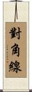 對角線 Scroll