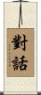 對話 Scroll