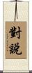 對說 Scroll