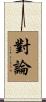 對論 Scroll