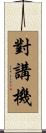 對講機 Scroll