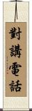 對講電話 Scroll