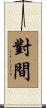 對間 Scroll
