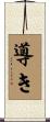導き Scroll