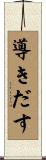 導きだす Scroll