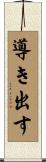 導き出す Scroll
