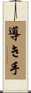 導き手 Scroll