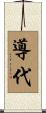 導代 Scroll