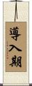 導入期 Scroll