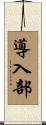 導入部 Scroll
