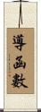 導函數 Scroll