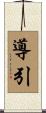 導引 Scroll