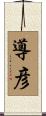 導彦 Scroll