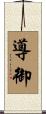 導御 Scroll