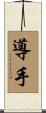 導手 Scroll