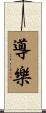 導樂 Scroll