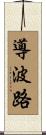 導波路 Scroll