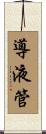 導液管 Scroll