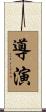 導演 Scroll