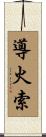 導火索 Scroll