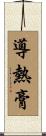 導熱膏 Scroll