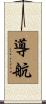 導航 Scroll