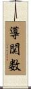 導関数 Scroll