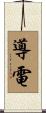 導電 Scroll
