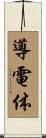 導電体 Scroll