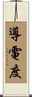 導電度 Scroll