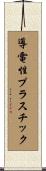導電性プラスチック Scroll