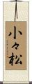 小々松 Scroll