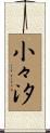 小々汐 Scroll