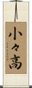 小々高 Scroll