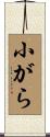 小がら Scroll