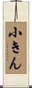 小きん Scroll