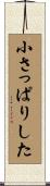 小さっぱりした Scroll
